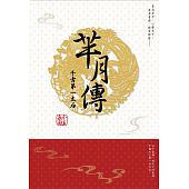 空运版  尖端小说  芈月传：千古第一太后(全)  作者： 乔小主