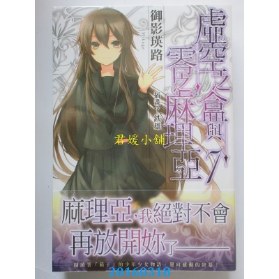 空运版  角川小说  虚空之盒与零之麻理亚 07（完）  (全新)