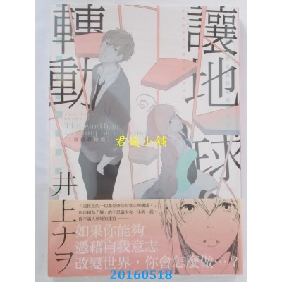 空运版  青文  让地球转动(全) 作者： 井上ナヲ(全新)