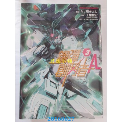 空运版  角川  钢弹创斗者A 03  作者： 今ノ夜きよし(全新)