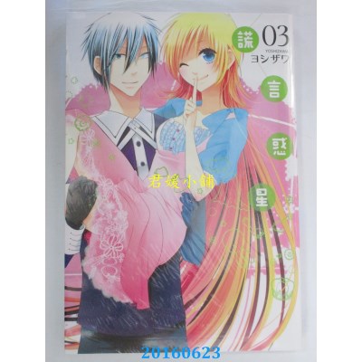 空运版  长鸿  谎言惑星 3完  作者： ヨシザワ(全新)