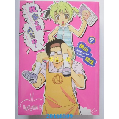 空运版  青文  我家是卖A书的(07)  作者： 横山知生(全新)