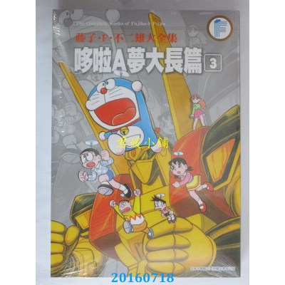 空运版  青文  藤子．Ｆ．不二雄大全集 哆啦Ａ梦大长篇(03)