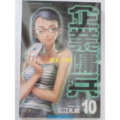 空运版  长鸿  企业佣兵 10 作者： 广江礼威(全新)