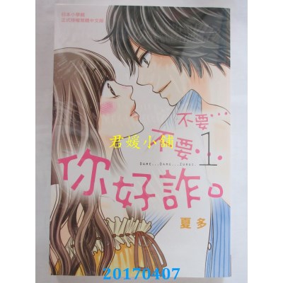 空运版  长鸿  不要…不要…你好诈。 1  作者： 夏多(全新)