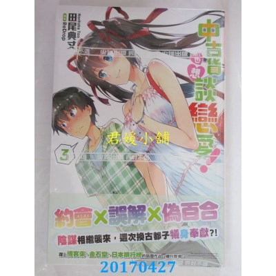 空运版  尖端小说  中古货也想谈恋爱！(03)  作者： 田尾典丈