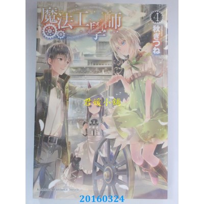空运版  角川小说  魔法工学师 04  作者： 秋ぎつね(全新)