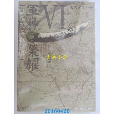 空运版  青文  军神荣耀 ─西庇阿与汉尼拔─(06)(全新)