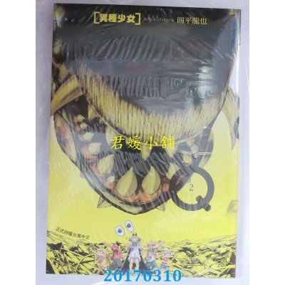 空运版  长鸿  Ｑ[异种少女] 2  作者： 四平龙也(全新)