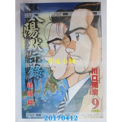 空运版  尖端  太阳默示录建国篇(09)完  作者： 川口开治(全新)