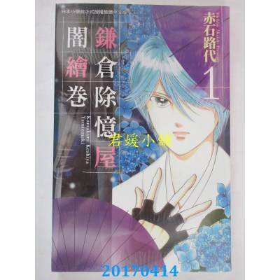 空运版  长鸿  鎌仓除忆屋闇绘卷 1  作者： 赤石路代(全新)