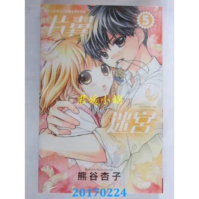 空运版  长鸿  片翼迷宫 5  作者： 熊谷杏子(全新)