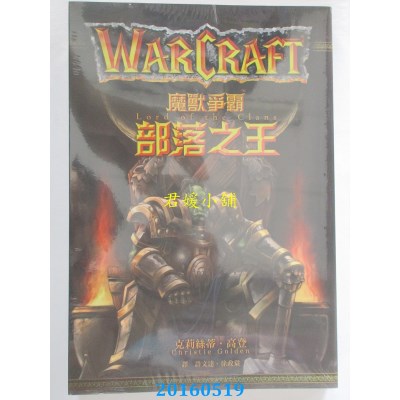 空运版  尖端小说  魔兽争霸：部落之王  作者： 克莉丝蒂．高登