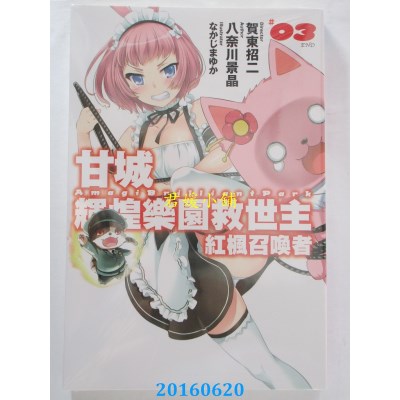 空运版  青文小说  甘城辉煌乐园救世主 红枫召唤者(03)完(全新)