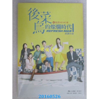 空运版  角川小说  后菜鸟的灿烂时代 原创小说(附赠写真便条本)