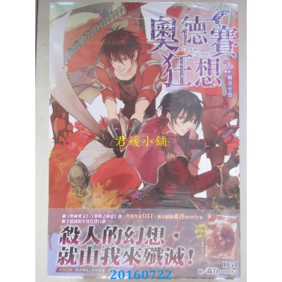 空运版  尖端小说  奥德赛狂想(02)峡谷至宝  作者： D51(全新)