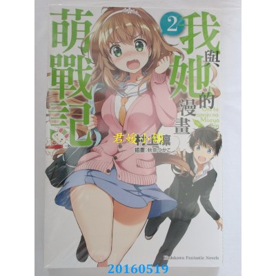 空运版  角川小说  我与她的漫画萌战记 (2) 作者：村上凛(全新)
