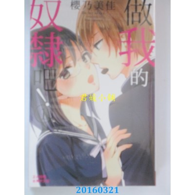 空运版  长鸿  做我的奴隶吧！ 1  作者： 樱乃美佳(全新)