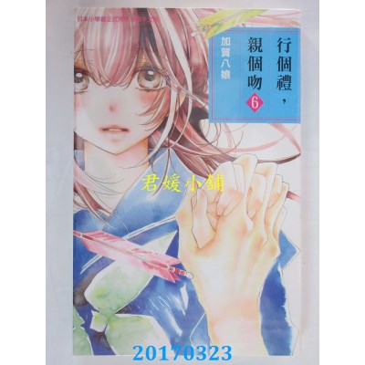 空运版  长鸿  行个礼，亲个吻 6  作者： 加贺八娘(全新)