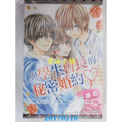 空运版  尖端  与学生会长的秘密婚约(04)  作者： 华夜(全新)