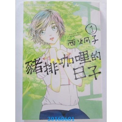 空运版  长鸿  猪排咖哩的日子 1  作者： 西炯子(全新)