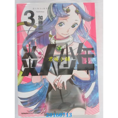 空运版  角川  炎人少年 (3)  作者： 加藤雄一(全新)