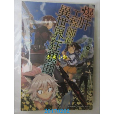 空运版  角川小说  爆肝工程师的异世界狂想曲 (7)(全新)