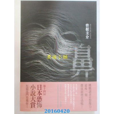 空运版  尖端小说  鼻  作者： 曾根圭介(全新)