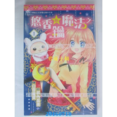 空运版  尖端  悠香的魔法之钥(1)  作者： 武内昌美(全新)