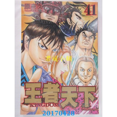 空运版  长鸿  王者天下 41  作者： 原泰久(全新)