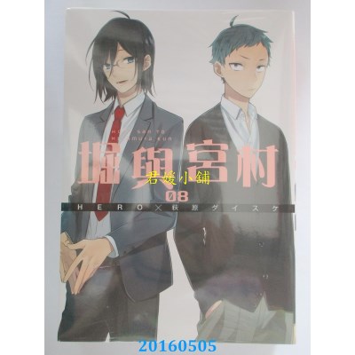 空运版  青文  堀与宫村(08) 作者：HERO, 萩原ダイスケ(全新)
