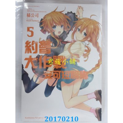 空运版  角川小说  约会大作战DATE A LIVE 安可短篇集 (5)(全新)