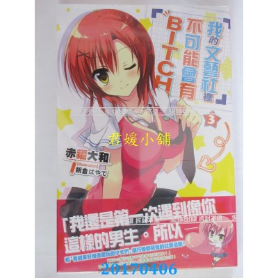 空运版  尖端小说  我的文艺社里不可能会有BITCH。(03)(全新)