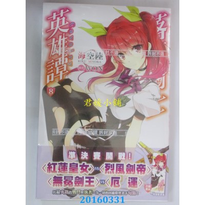 空运版  尖端小说  落第骑士英雄谭(08)  作者： 海空陆(全新)