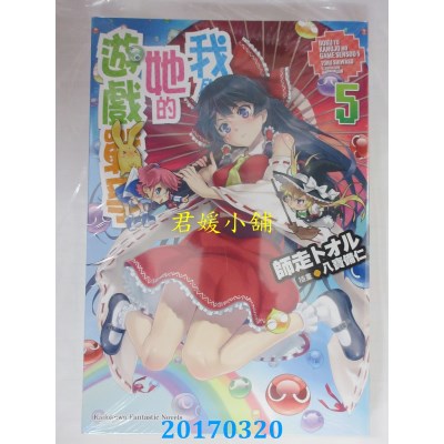 空运版  角川小说  我与她的游戏战争 (5)  作者： 师走トオル