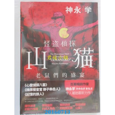 空运版  四季小说  怪盗侦探山猫 老鼠们的盛宴  作者： 神永学