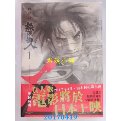空运版  青文  无限住人 豪华版(01)  作者： 沙村广明(全新)