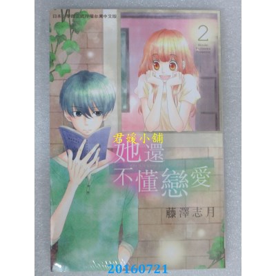 空运版  长鸿  她还不懂恋爱 2  作者： 藤泽志月(全新)