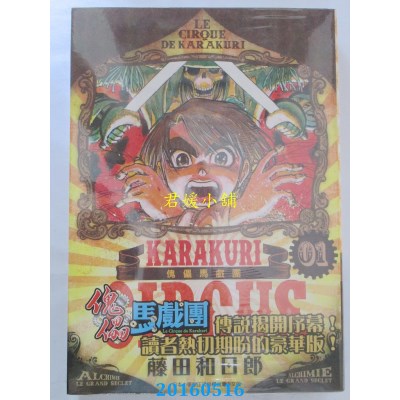 空运版  青文  傀儡马戏团 豪华版(01) 作者： 藤田和日郎