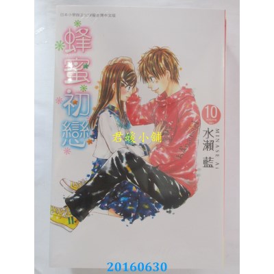 空运版  长鸿  蜂蜜初恋 10  作者： 水濑蓝(全新)