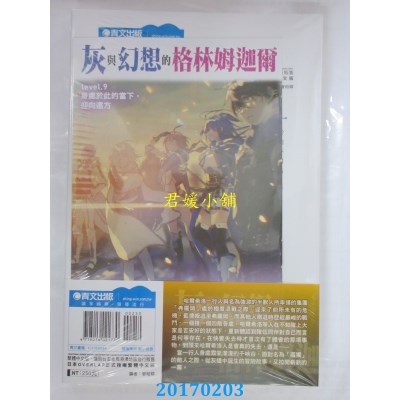 空运版  青文小说  灰与幻想的格林姆迦尔(09)身处于...(限定版)