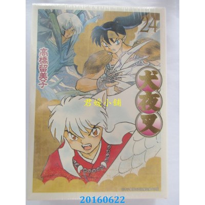 空运版  青文  犬夜叉豪华版(24)  作者： 高桥留美子(全新)