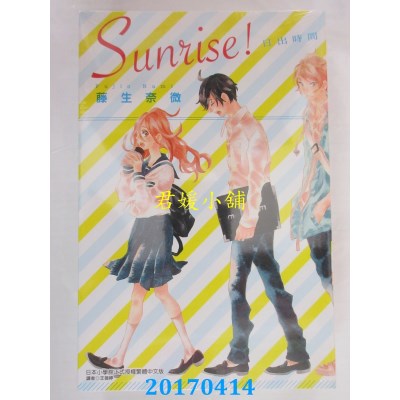空运版  东立  Sunrise!日出时间 全  作者： 藤生奈微(全新)