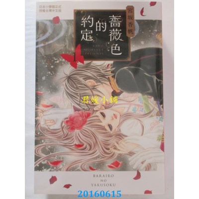 空运版  长鸿  蔷薇色的约定 1  作者： 宫坂香帆(全新)