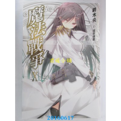 空运版  尖端小说  魔法战争(10)  作者： 铃木央(全新)
