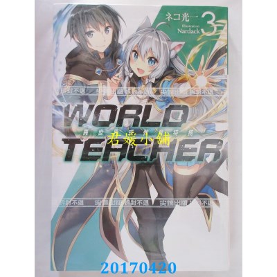 空运版  尖端小说  WORLD TEACHER 异世界式教育特务(03)(全新)