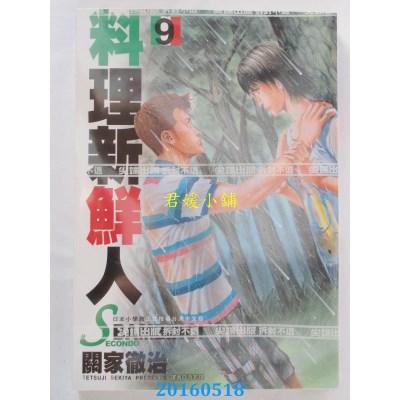 空运版  尖端  料理新鲜人SECONDO(09) 作者： 关家彻治(全新)