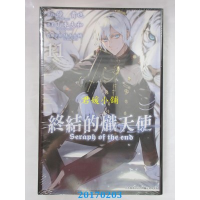 空运版  青文  终结的炽天使(11)  作者： 镜贵也(全新)