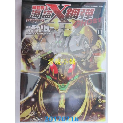 空运版  角川  机动战士空盗钢弹GHOST (11)  作者： 长谷川裕一