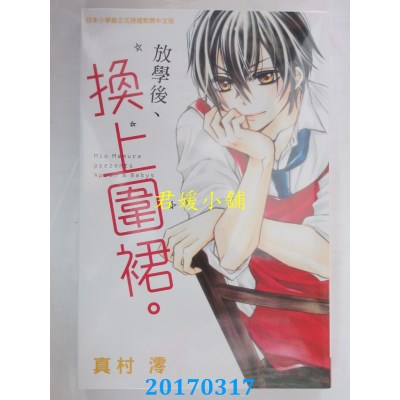 空运版  长鸿  放学后、换上围裙。 全  作者： 真村澪(全新)
